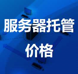 杨陵机房服务器托管价格